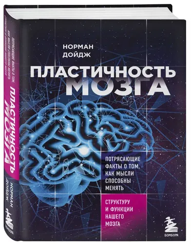 Пластичность мозга. Потрясающие факты о том, как мысли способны менять структуру и функции нашего мозга | Норман Дойдж, фото