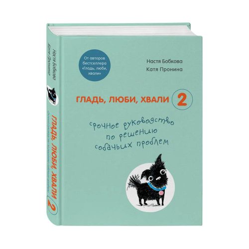 Гладь, люби, хвали 2. Срочное руководство по решению собачьих проблем | Настя Бобкова, Катя Пронина