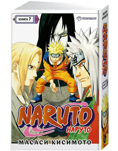 Naruto. Наруто. Книга 7. Наследие | Кисимото Масаси