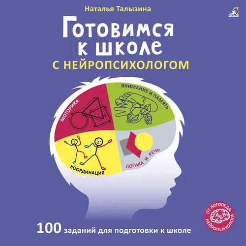 Готовимся к школе с нейропсихологом | Талызина Наталья Константиновна