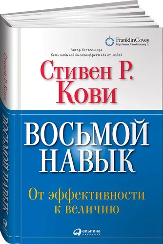 Восьмой навык. От эффективности к величию | Кови Стивен Р.