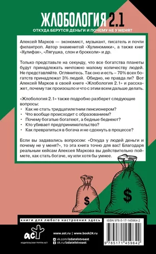 Жлобология 2.1. Откуда берутся деньги и почему не у меня? | Марков Алексей Викторович, купить недорого