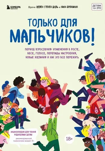 Только для мальчиков! Гид по взрослению | Эллен Стекен Даль, Нина Брокманн
