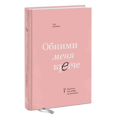 Meni qattiqroq quchoqla. Butun hayotga muhabbat uchun 7 dialog | Jonson Sue, купить недорого