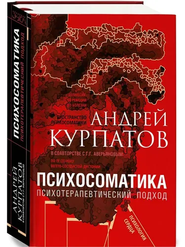 Психосоматика. Психотерапевтический подход | Андрей Владимирович Курпатов