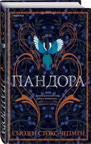 Пандора | Сьюзен Стокс-Чепмен