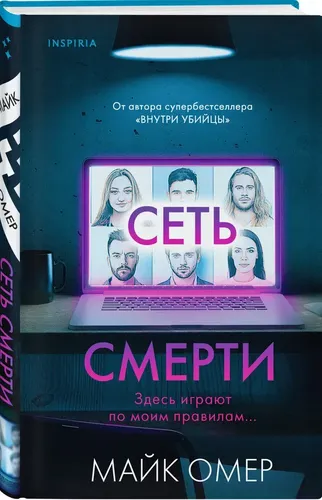 Сеть смерти | Майк Омер