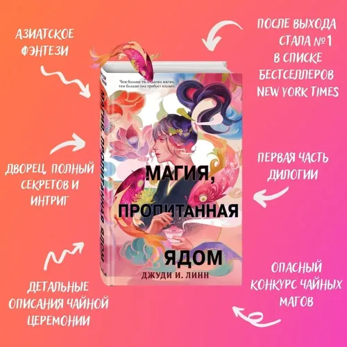 Книга чая. Магия, пропитанная ядом (#1) | Джуди И. Линн, фото