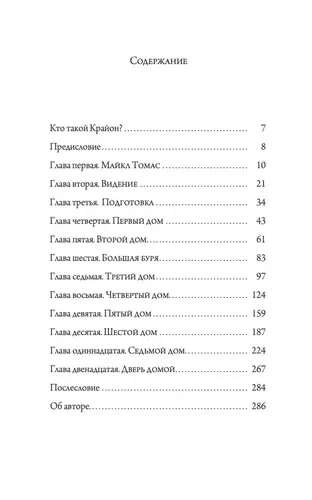 Крайон. Путешествие домой. Майкл Томас и семь ангелов | Кэрролл Ли, купить недорого