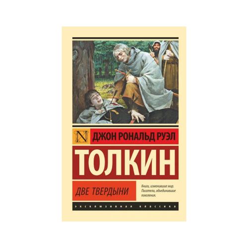 Властелин колец. Две твердыни | Толкин Джон Рональд Руэл