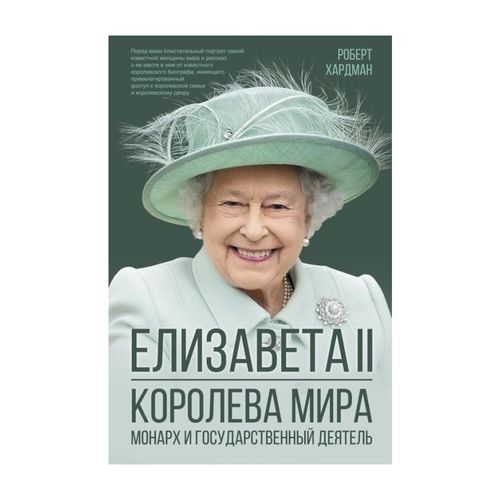Елизавета II. Королева мира. Монарх и государственный деятель | Роберт Хардман