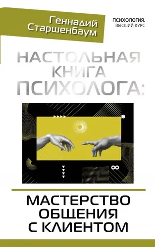 Настольная книга психолога: мастерство общения с клиентом. | Старшенбаум Геннадий Владимирович