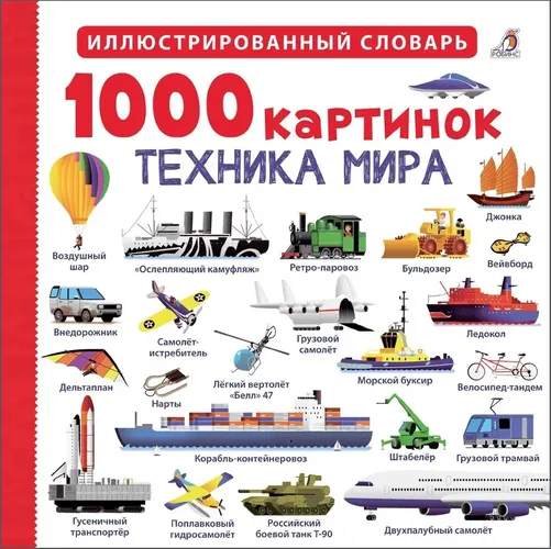 1000 картинок. Техника мира