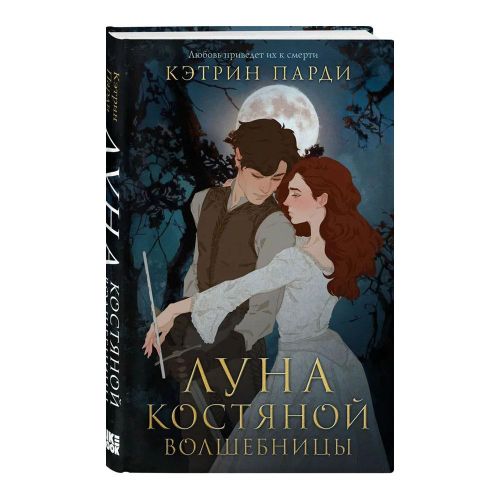 Луна костяной волшебницы | Кэтрин Парди, купить недорого