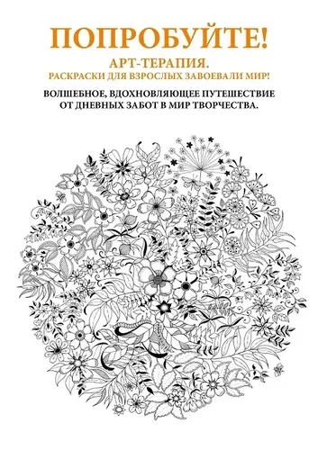 Таинственный сад. Книга для творчества и вдохновения | Бэсфорд Джоанна, в Узбекистане