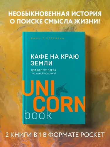 Yer chekkasidagi kafe. Bitta muqovali ikkita bestseller | Jon Streleki, купить недорого