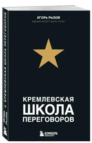 Кремлевская школа переговоров | Рызов Игорь Романович, фото