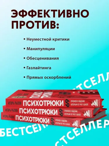 Психотрюки. 69 приемов в общении, которым не учат в школе | Рызов Игорь Романович, фото