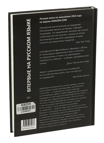 Narconomics. Преступный синдикат как успешная бизнес-модель | Уэйнрайт Том, в Узбекистане