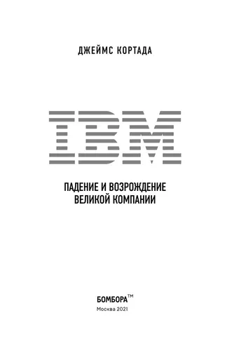 IBM. Падение и возрождение великой компании | Кортада Джеймс, O'zbekistonda