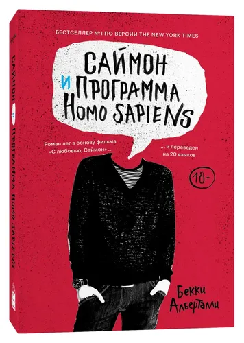 Саймон и программа Homo Sapiens, купить недорого