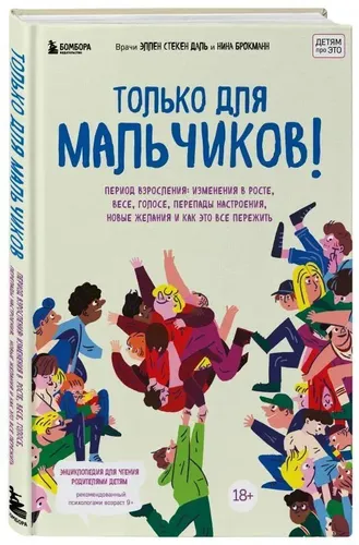 Только для мальчиков! Гид по взрослению | Эллен Стекен Даль, Нина Брокманн, купить недорого