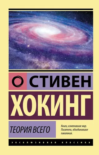 Теория Всего | Хокинг Стивен, купить недорого