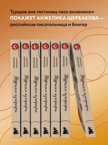 Турция изнутри. Как на самом деле живут в стране контрастов на стыке религий и культур? | Щербакова Анжелика Николаевна, купить недорого