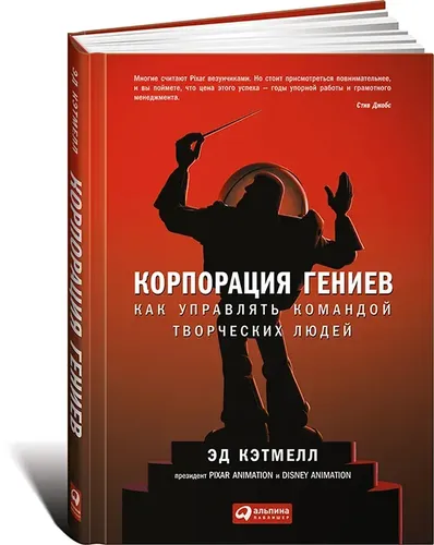 Корпорация гениев. Как управлять командой творческих людей | Эд Кэтмелл, Эми Уоллес