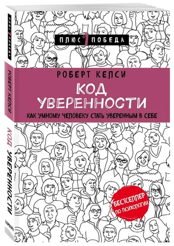 Код уверенности. Как умному человеку стать уверенным в себе | Келси Роберт, sotib olish