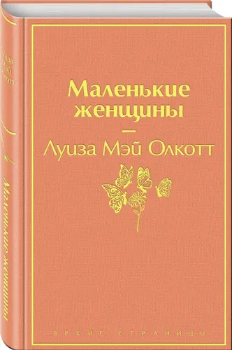 Маленькие женщины / Little Women / Маленькие женщины | Олкотт Луиза Мэй