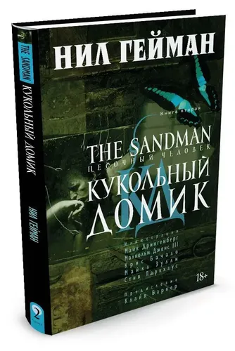 The Sandman. Песочный человек. Книга 2. Кукольный домик | Нил Гейман