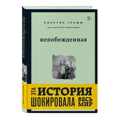 Непобежденная. Ты забрал мою невинность и свободу, но я всегда была сильнее тебя | Карстэн Графф