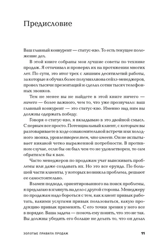 Золотые правила продаж. 75 техник успешных холодных звонков, убедительных презентаций и коммерческих предложений, от которых невозможно отказаться | Шиффман Стефан, фото