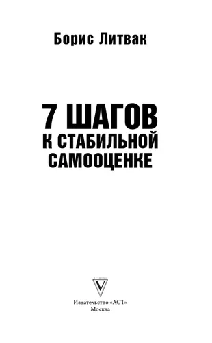 7 шагов к стабильной самооценке | Литвак Борис Михайлович, sotib olish