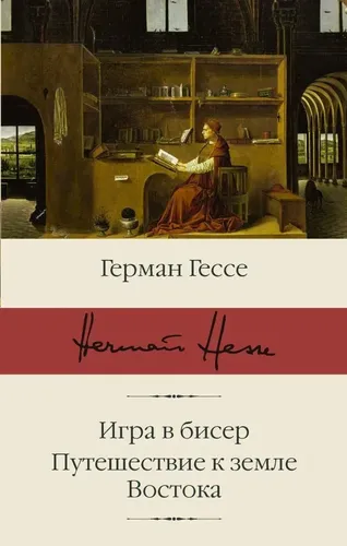 Игра в бисер. Путешествие к земле Востока | Гессе Герман