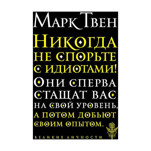 Никогда не спорьте с идиотами! | Марк Твен