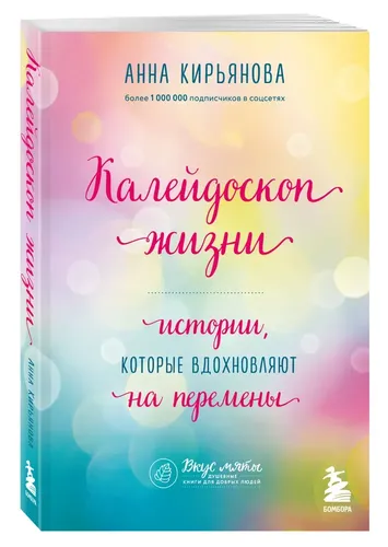 Калейдоскоп жизни. Истории, которые вдохновляют на перемены | Кирьянова Анна Валентиновна