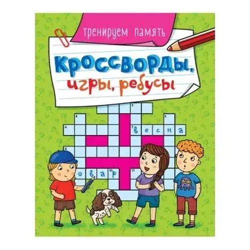 Кроссворды, игры, ребусы. Тренируем память, купить недорого