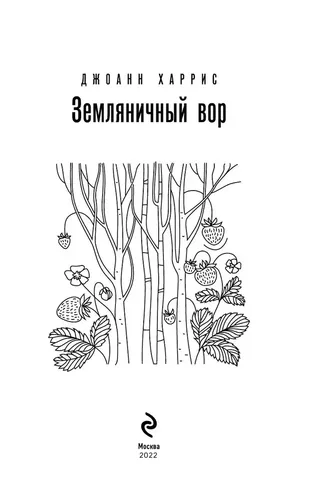 Земляничный вор | Харрис Джоанн, sotib olish