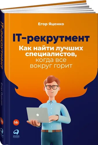 IT-рекрутмент: Как найти лучших специалистов, когда все вокруг горит | Яценко Егор