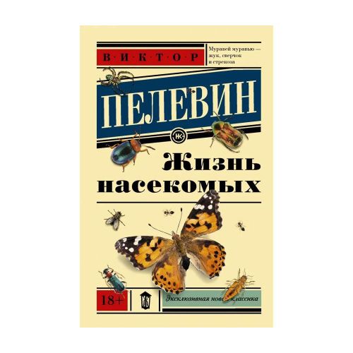 Жизнь насекомых | Пелевин Виктор Олегович, купить недорого