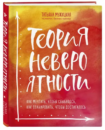 Теория невероятности. Как мечтать, чтобы сбывалось, как планировать, чтобы достигалось | Мужицкая Татьяна Владимировна