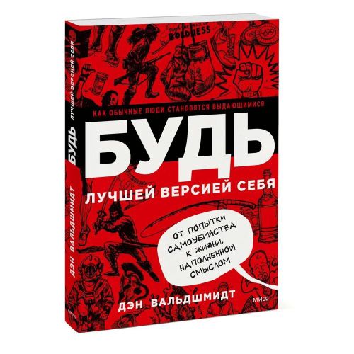 БУДЬ лучшей версией себя. Как обычные люди становятся выдающимися | Вальдшмидт Дэн, arzon