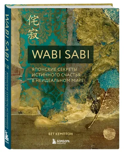 Wabi Sabi. Японские секреты истинного счастья в неидеальном мире | Кемптон Бет, купить недорого