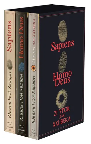 Sapiens, Нomo Deus, 21 урок для XXI века | Харари Юваль Ной, купить недорого