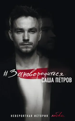 #Зановородиться. Невероятная история любви | Петров Александр Андреевич, купить недорого