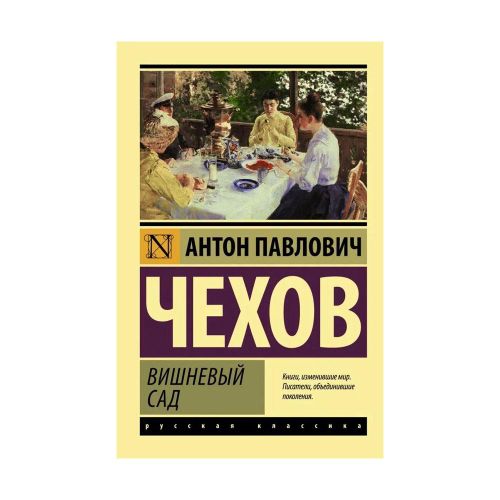 Вишневый сад | Чехов Антон Павлович, arzon