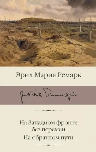 На Западном фронте без перемен. На обратном пути | Ремарк Эрих Мария