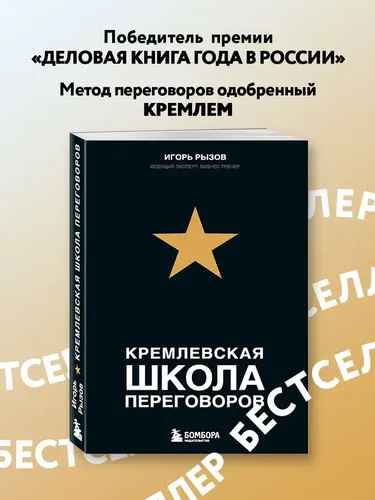 Кремлевская школа переговоров | Рызов Игорь Романович